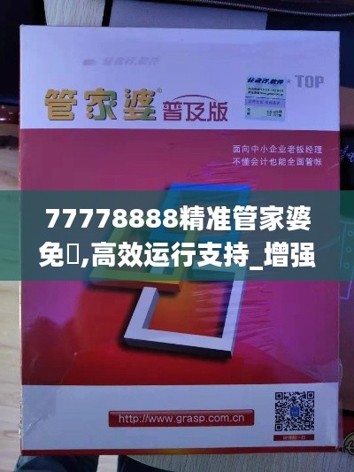 77778888精準管家婆免費,高效運行支持_增強版JLT13.21