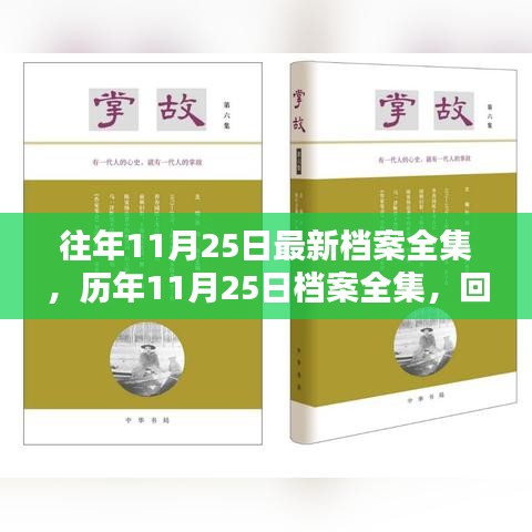 歷年11月25日檔案全集回顧與深度思考