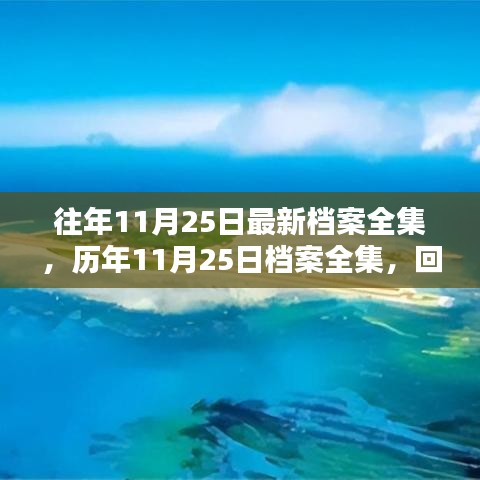 歷年11月25日檔案全集回顧與深度思考