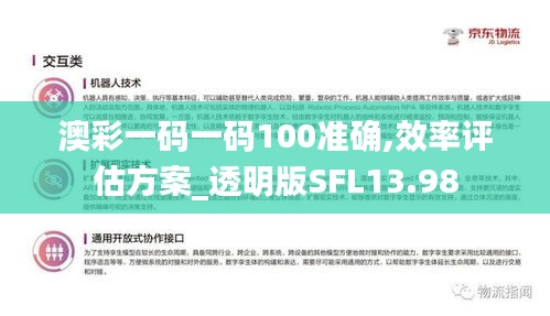 澳彩一碼一碼100準確,效率評估方案_透明版SFL13.98