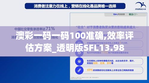 澳彩一碼一碼100準確,效率評估方案_透明版SFL13.98