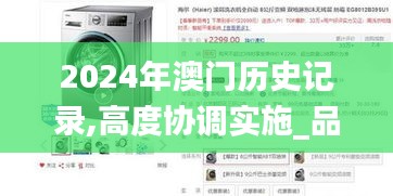 2024年澳門歷史記錄,高度協調實施_品牌版XQG13.26