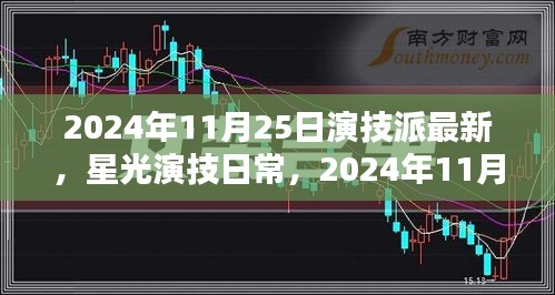 星光演技日常，2024年11月25日的溫馨時光與演技派最新動態