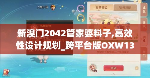 新溴門2042管家婆料子,高效性設計規劃_跨平臺版OXW13.82