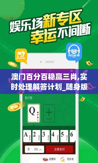 澳門百分百穩贏三肖,實時處理解答計劃_隨身版UQZ13.27