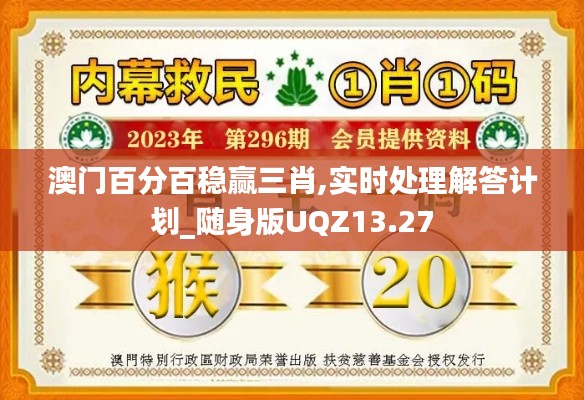 澳門百分百穩贏三肖,實時處理解答計劃_隨身版UQZ13.27