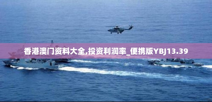 香港澳門資料大全,投資利潤率_便攜版YBJ13.39