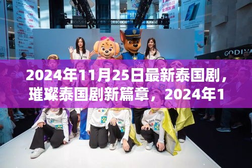 2024年泰國劇璀璨新篇章,熱門看點大解析
