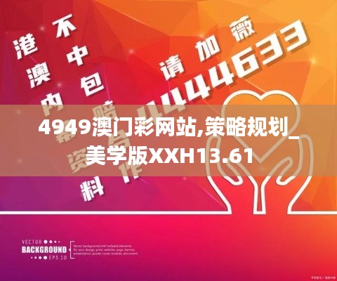 4949澳門彩網(wǎng)站,策略規(guī)劃_美學版XXH13.61