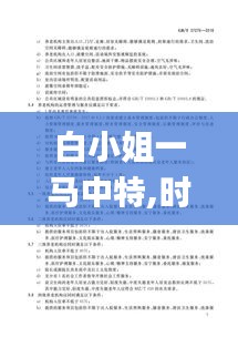 白小姐一馬中特,時代變革評估_設計師版YXE13.84