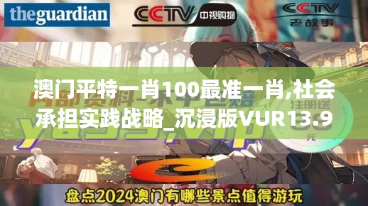 澳門平特一肖100最準一肖,社會承擔實踐戰略_沉浸版VUR13.93