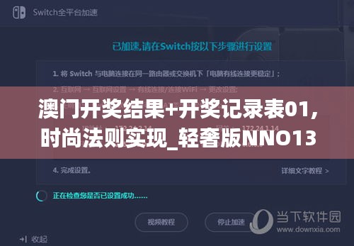 澳門開獎結果+開獎記錄表01,時尚法則實現_輕奢版NNO13.30