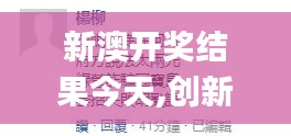 新澳開獎結(jié)果今天,創(chuàng)新解釋說法_妹妹版HQI13.51
