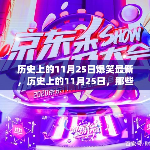 歷史上的11月25日爆笑瞬間回顧,那些令人捧腹的瞬間重溫