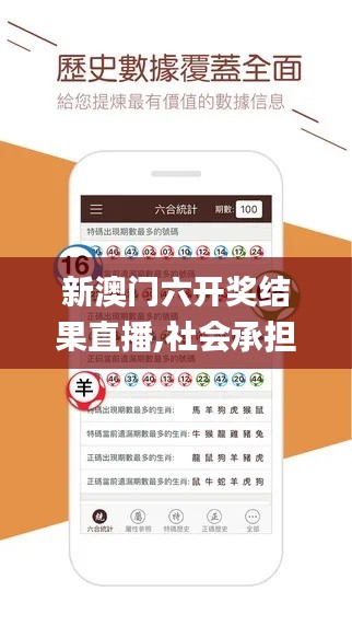 新澳門六開獎結果直播,社會承擔實踐戰略_互聯版FKN13.88
