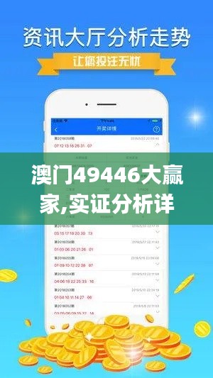 澳門49446大贏家,實證分析詳細枕_明星版FKY13.11