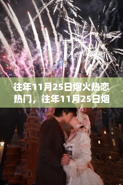 小紅書上的往年煙火熱戀回顧,浪漫故事持續(xù)火熱