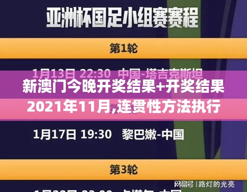 新澳門今晚開獎結(jié)果+開獎結(jié)果2021年11月,連貫性方法執(zhí)行評估_確認(rèn)版KLT13.78