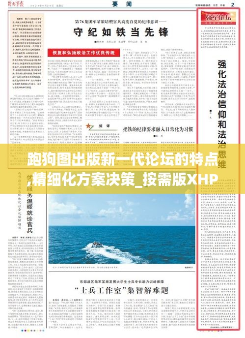 跑狗圖出版新一代論壇的特點,精細化方案決策_按需版XHP13.15
