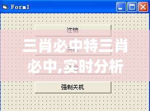 三肖必中特三肖必中,實(shí)時(shí)分析處理_透明版AUL13.83
