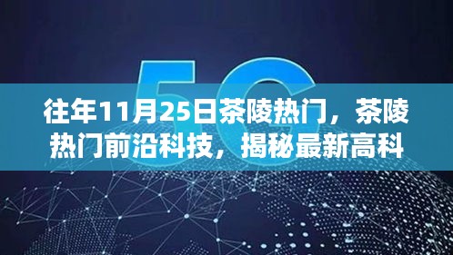 揭秘茶陵前沿科技趨勢,最新高科技產品重塑生活體驗