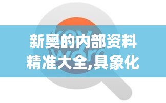 新奧的內部資料精準大全,具象化表達解說_創意版VFT13.40