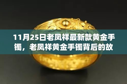 老鳳祥黃金手鐲背后的故事,時(shí)尚與人生的自信閃耀學(xué)習(xí)之旅