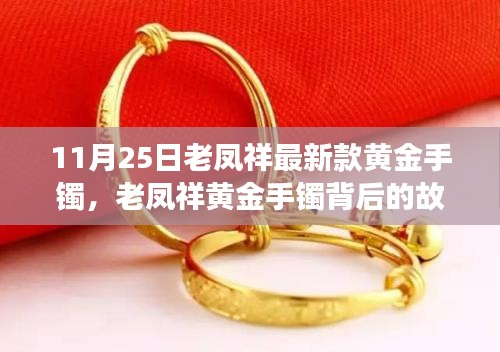 老鳳祥黃金手鐲背后的故事,時尚與人生的自信閃耀學習之旅