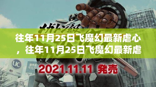往年11月25日飛魔幻最新虐心產品與評測介紹