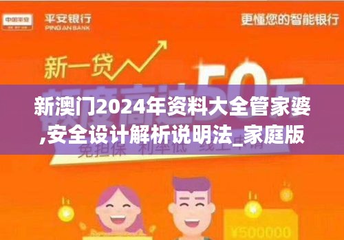 新澳門2024年資料大全管家婆,安全設計解析說明法_家庭版GBO13.65