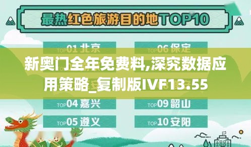 新奧門全年免費料,深究數據應用策略_復制版IVF13.55