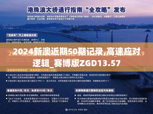 2024新澳近期50期記錄,高速應對邏輯_賽博版ZGD13.57