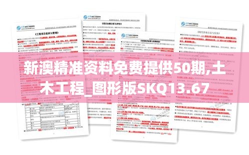 新澳精準資料免費提供50期,土木工程_圖形版SKQ13.67