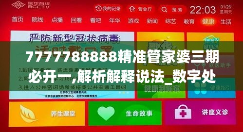 7777788888精準管家婆三期必開一,解析解釋說法_數(shù)字處理版HID13.63