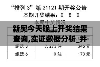 新奧今天晚上開獎結果查詢,實證數據分析_并發版VVW13.16