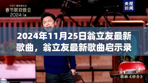 翁立友新歌啟示錄,自信旋律之旅,變化中的學習與成就感的旅程(2024年11月25日)