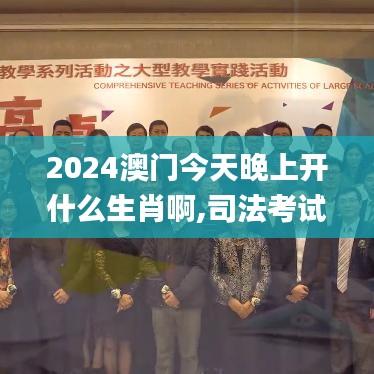2024澳門今天晚上開(kāi)什么生肖啊,司法考試全面解答_交互版ZXN13.36