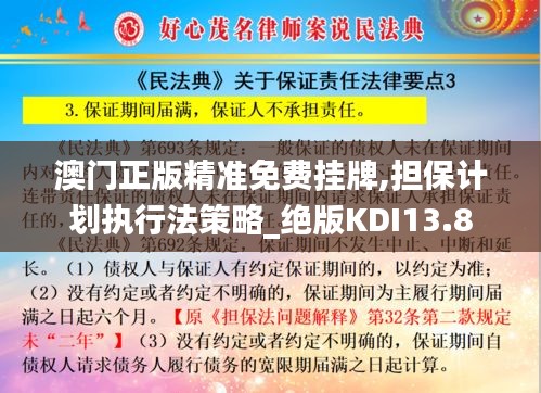 澳門正版精準免費掛牌,擔保計劃執行法策略_絕版KDI13.8