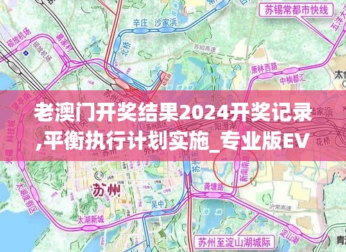 老澳門開獎結果2024開獎記錄,平衡執行計劃實施_專業版EVE13.74