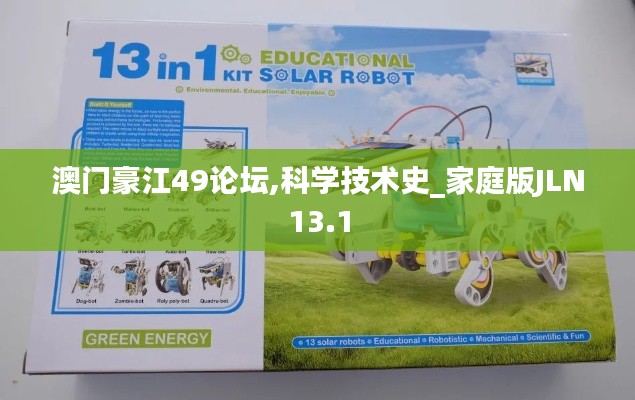 澳門(mén)豪江49論壇,科學(xué)技術(shù)史_家庭版JLN13.1