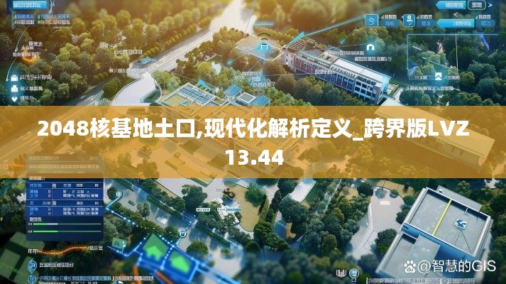 2048核基地土口,現代化解析定義_跨界版LVZ13.44