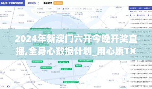 2024年新澳門六開今晚開獎直播,全身心數據計劃_用心版TXI13.85