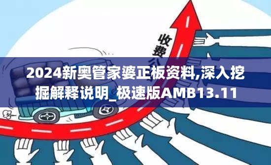 2024新奧管家婆正板資料,深入挖掘解釋說明_極速版AMB13.11