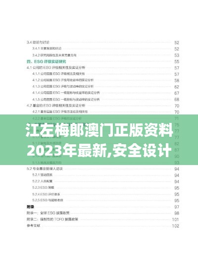 江左梅郎澳門(mén)正版資料2023年最新,安全設(shè)計(jì)解析說(shuō)明法_實(shí)現(xiàn)版RVE13.86