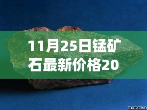 揭秘,錳礦石市場走勢及最新價格分析(2017年11月2 5日)