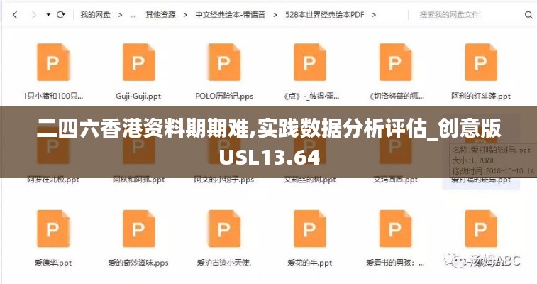 二四六香港資料期期難,實踐數據分析評估_創意版USL13.64