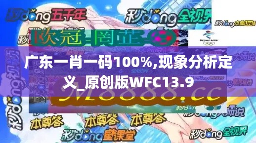 廣東一肖一碼100%,現象分析定義_原創版WFC13.9