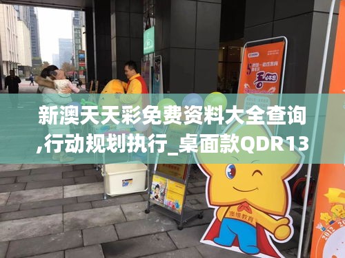 新澳天天彩免費資料大全查詢,行動規(guī)劃執(zhí)行_桌面款QDR13.62