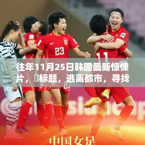 韓國驚悚片逃離都市，探尋內心寧靜的啟示錄