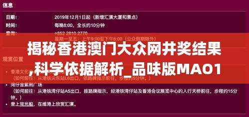 揭秘香港澳門大眾網井獎結果,科學依據解析_品味版MAO13.89